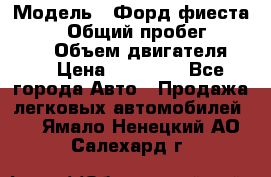  › Модель ­ Форд фиеста 1998  › Общий пробег ­ 180 000 › Объем двигателя ­ 1 › Цена ­ 80 000 - Все города Авто » Продажа легковых автомобилей   . Ямало-Ненецкий АО,Салехард г.